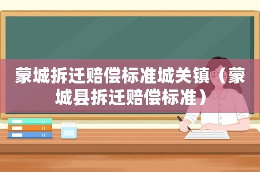 蒙城拆遷賠償標準城關鎮（蒙城縣拆遷賠償標準）