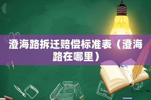 澄海路拆遷賠償標準表（澄海路在哪里）