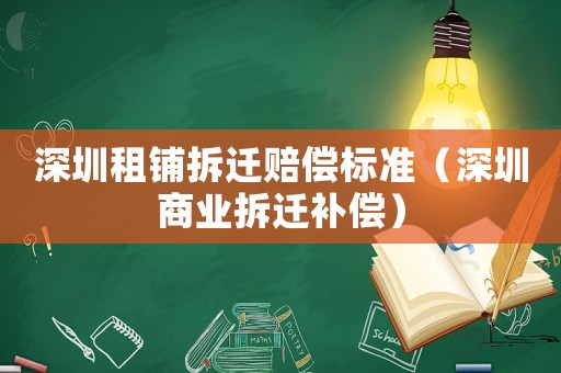 深圳租鋪拆遷賠償標準（深圳商業(yè)拆遷補償）