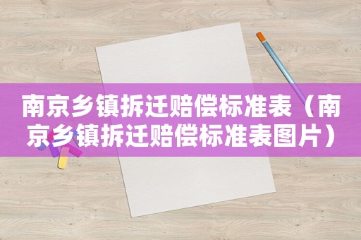 南京鄉鎮拆遷賠償標準表（南京鄉鎮拆遷賠償標準表圖片）
