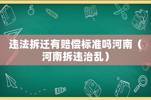 違法拆遷有賠償標準嗎河南（河南拆違治亂）