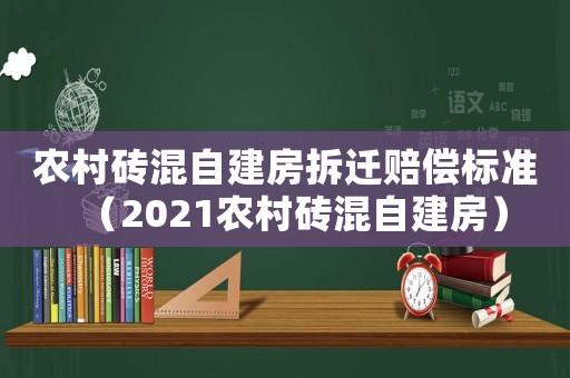 農村磚混自建房拆遷賠償標準（2021農村磚混自建房）