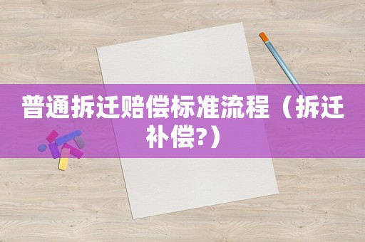 普通拆遷賠償標準流程（拆遷補償?）