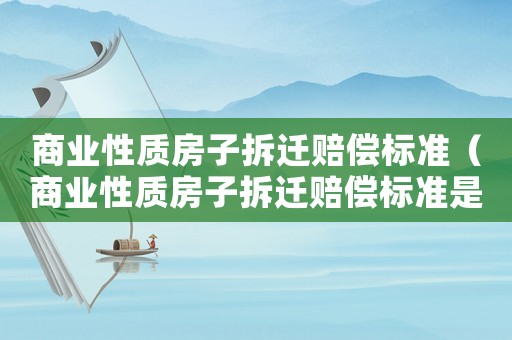 商業性質房子拆遷賠償標準（商業性質房子拆遷賠償標準是多少）