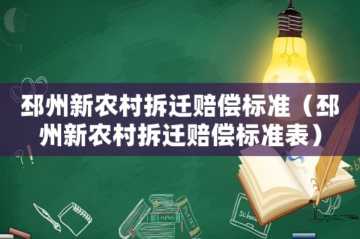 邳州新農村拆遷賠償標準（邳州新農村拆遷賠償標準表）