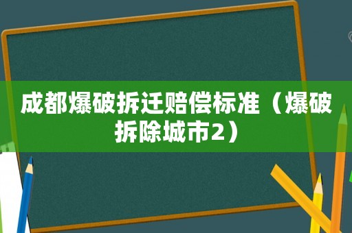 成都爆破拆遷賠償標準（爆破拆除城市2）