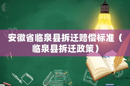 安徽省臨泉縣拆遷賠償標(biāo)準(zhǔn)（臨泉縣拆遷政策）