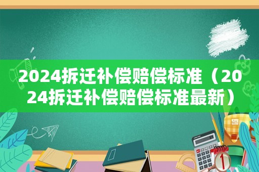 2024拆遷補償賠償標準（2024拆遷補償賠償標準最新）