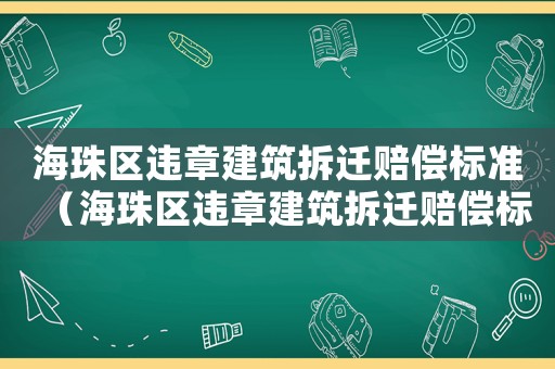 海珠區(qū)違章建筑拆遷賠償標準（海珠區(qū)違章建筑拆遷賠償標準文件）