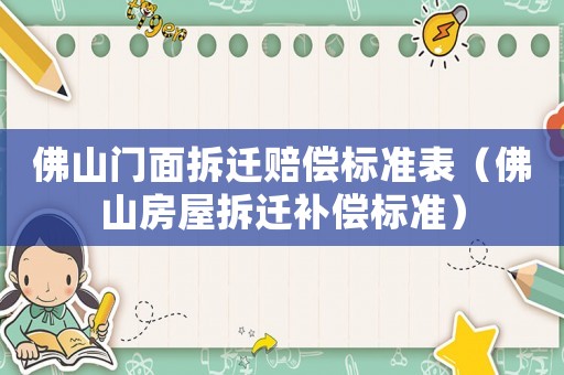 佛山門面拆遷賠償標(biāo)準(zhǔn)表（佛山房屋拆遷補(bǔ)償標(biāo)準(zhǔn)）