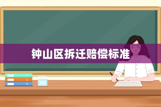 鐘山區拆遷賠償標準