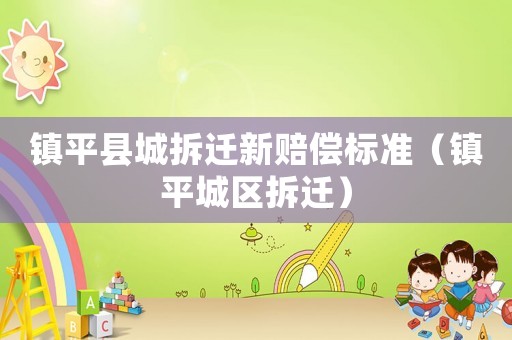 鎮平縣城拆遷新賠償標準（鎮平城區拆遷）