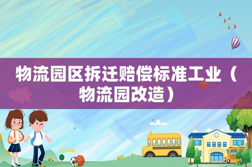 物流園區拆遷賠償標準工業（物流園改造）