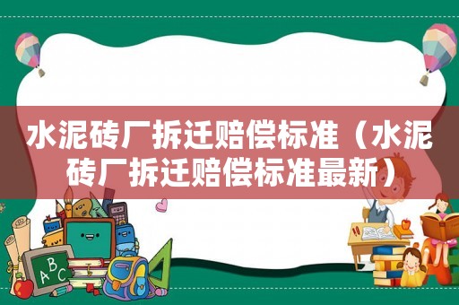 水泥磚廠拆遷賠償標準（水泥磚廠拆遷賠償標準最新）