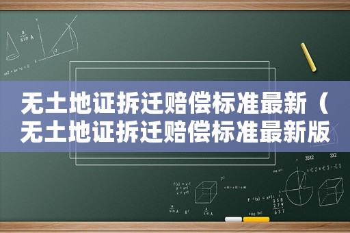 無土地證拆遷賠償標準最新（無土地證拆遷賠償標準最新版）
