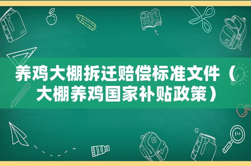 養雞大棚拆遷賠償標準文件（大棚養雞國家補貼政策）