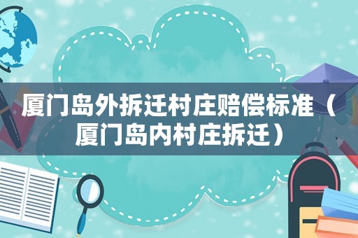 廈門島外拆遷村莊賠償標準（廈門島內村莊拆遷）