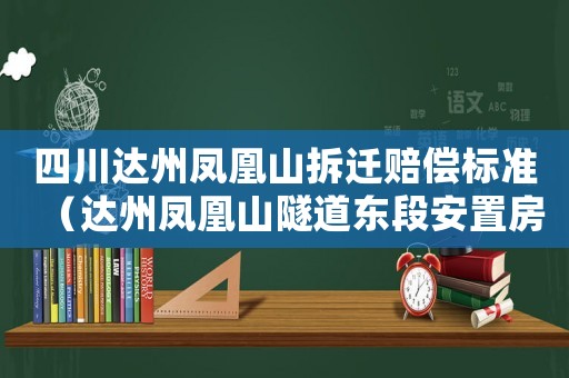 四川達州鳳凰山拆遷賠償標準（達州鳳凰山隧道東段安置房）