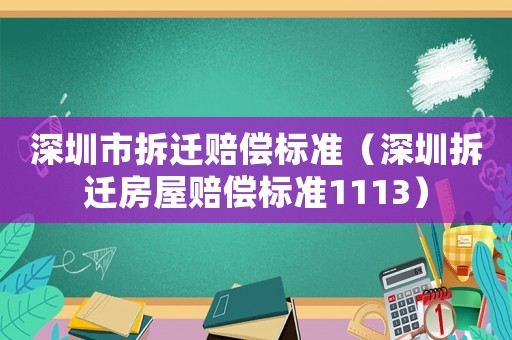 深圳市拆遷賠償標準（深圳拆遷房屋賠償標準1113）