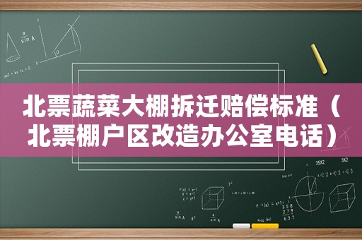 北票蔬菜大棚拆遷賠償標準（北票棚戶區改造辦公室電話）