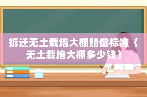 拆遷無土栽培大棚賠償標準（無土栽培大棚多少錢）