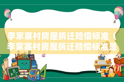 李家寨村房屋拆遷賠償標準（李家寨村房屋拆遷賠償標準是多少）