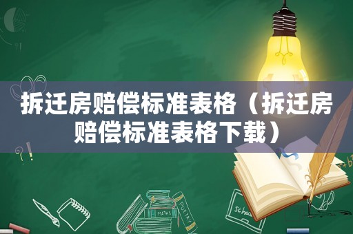 拆遷房賠償標準表格（拆遷房賠償標準表格下載）