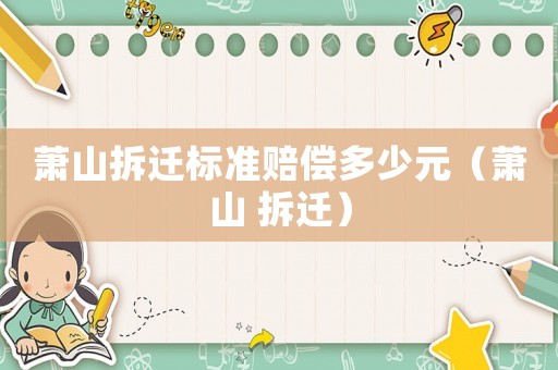 蕭山拆遷標準賠償多少元（蕭山 拆遷）