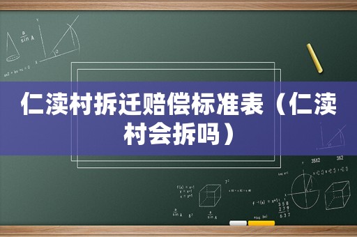 仁瀆村拆遷賠償標準表（仁瀆村會拆嗎）