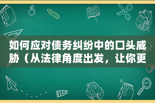 如何應對債務糾紛中的口頭威脅（從法律角度出發，讓你更加從容面對）