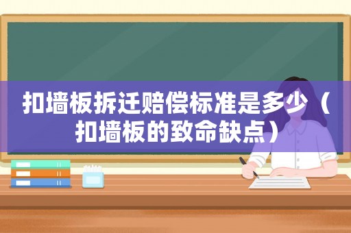 扣墻板拆遷賠償標準是多少（扣墻板的致命缺點）