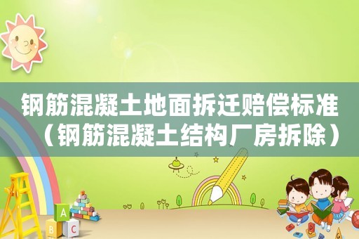 鋼筋混凝土地面拆遷賠償標準（鋼筋混凝土結構廠房拆除）