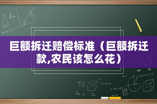 巨額拆遷賠償標準（巨額拆遷款,農民該怎么花）
