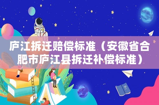 廬江拆遷賠償標(biāo)準(zhǔn)（安徽省合肥市廬江縣拆遷補償標(biāo)準(zhǔn)）