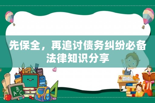 先保全，再追討債務糾紛必備法律知識分享