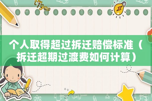 個人取得超過拆遷賠償標準（拆遷超期過渡費如何計算）