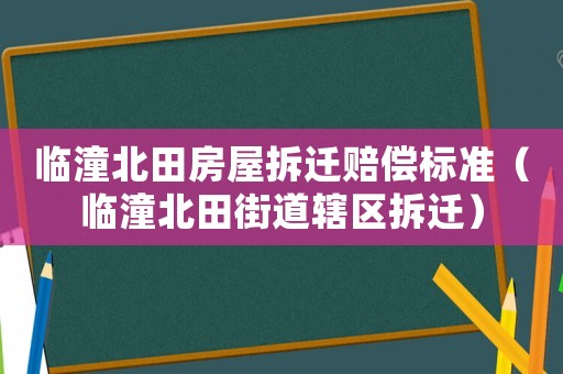 臨潼北田房屋拆遷賠償標準（臨潼北田街道轄區拆遷）