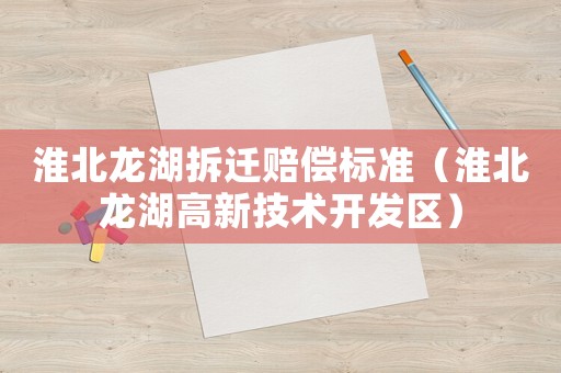 淮北龍湖拆遷賠償標準（淮北龍湖高新技術開發區）