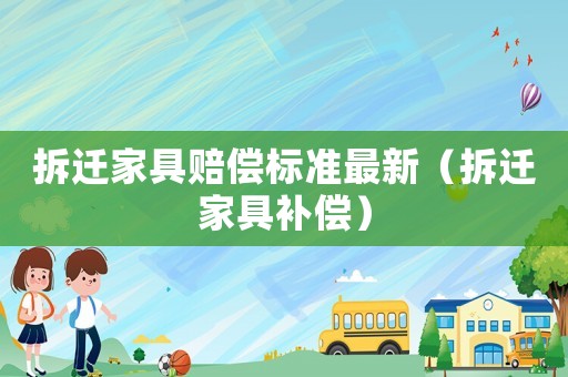 拆遷家具賠償標準最新（拆遷家具補償）