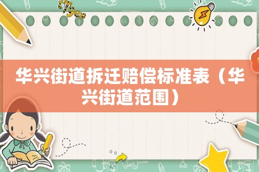 華興街道拆遷賠償標準表（華興街道范圍）