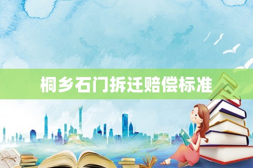 桐鄉石門拆遷賠償標準
