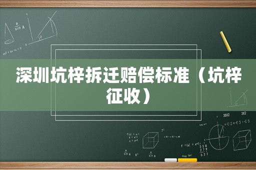 深圳坑梓拆遷賠償標準（坑梓征收）