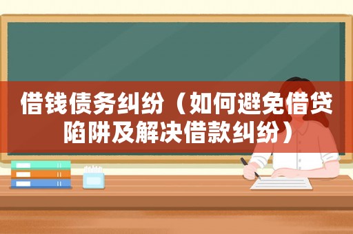 借錢債務糾紛（如何避免借貸陷阱及解決借款糾紛）