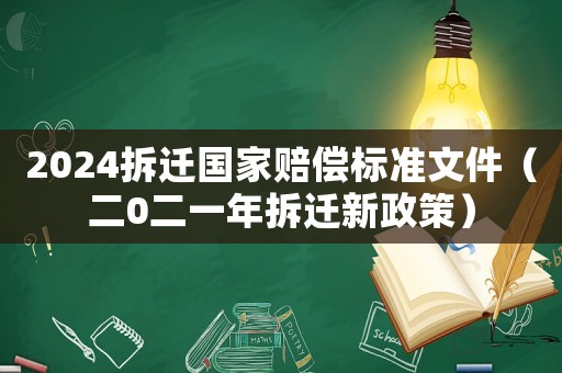 2024拆遷國家賠償標準文件（二0二一年拆遷新政策）