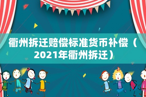 衢州拆遷賠償標準貨幣補償（2021年衢州拆遷）