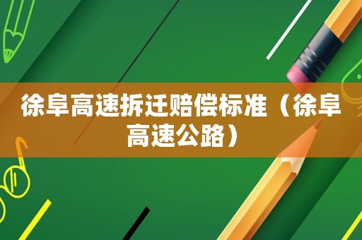 徐阜高速拆遷賠償標準（徐阜高速公路）