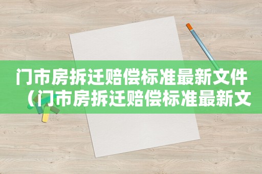 門市房拆遷賠償標(biāo)準(zhǔn)最新文件（門市房拆遷賠償標(biāo)準(zhǔn)最新文件圖片）