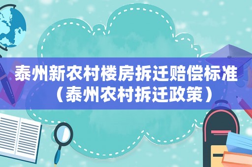 泰州新農村樓房拆遷賠償標準（泰州農村拆遷政策）