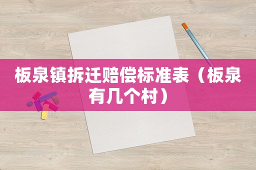 板泉鎮(zhèn)拆遷賠償標準表（板泉有幾個村）