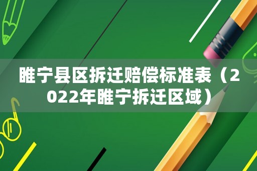 睢寧縣區(qū)拆遷賠償標準表（2022年睢寧拆遷區(qū)域）
